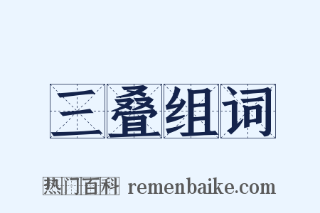 三叠组词是什么意思的图片